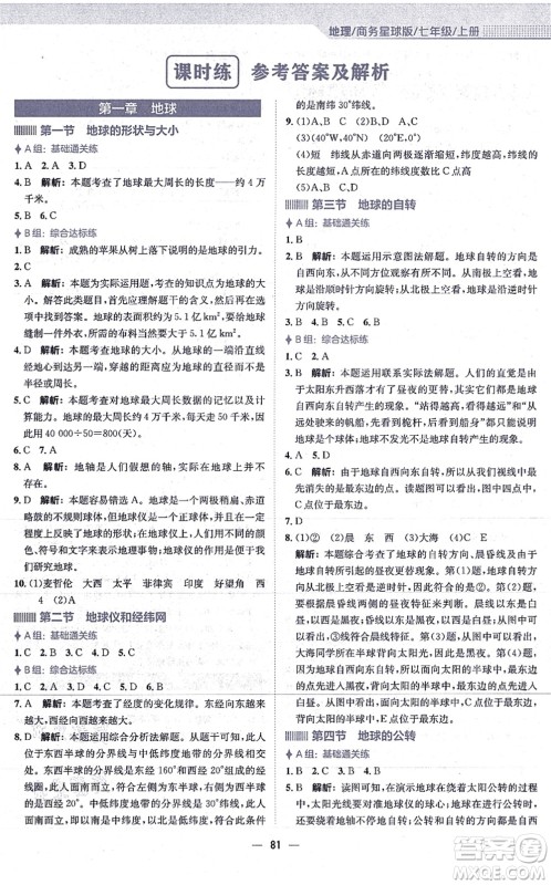 安徽教育出版社2021新编基础训练七年级地理上册商务星球版答案