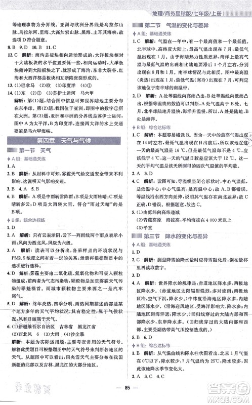 安徽教育出版社2021新编基础训练七年级地理上册商务星球版答案