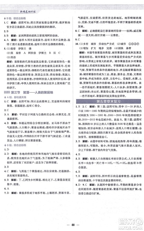 安徽教育出版社2021新编基础训练七年级地理上册商务星球版答案