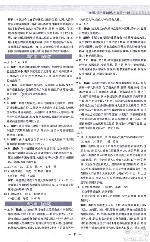 安徽教育出版社2021新编基础训练七年级地理上册商务星球版答案