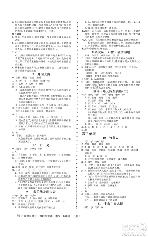 云南科技出版社2021智慧翔夺冠小状元课时作业本六年级上册语文人教版参考答案