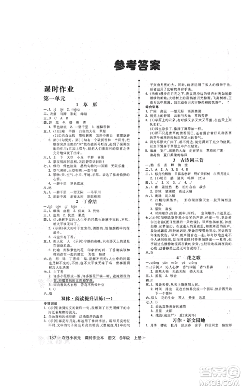 云南科技出版社2021智慧翔夺冠小状元课时作业本六年级上册语文人教版参考答案