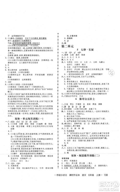 云南科技出版社2021智慧翔夺冠小状元课时作业本六年级上册语文人教版参考答案