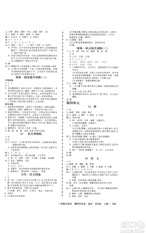 云南科技出版社2021智慧翔夺冠小状元课时作业本六年级上册语文人教版参考答案