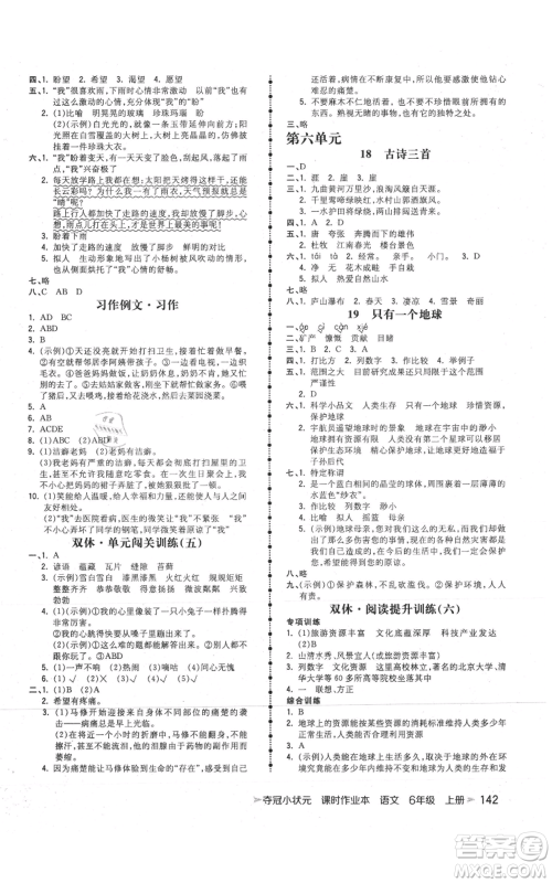 云南科技出版社2021智慧翔夺冠小状元课时作业本六年级上册语文人教版参考答案