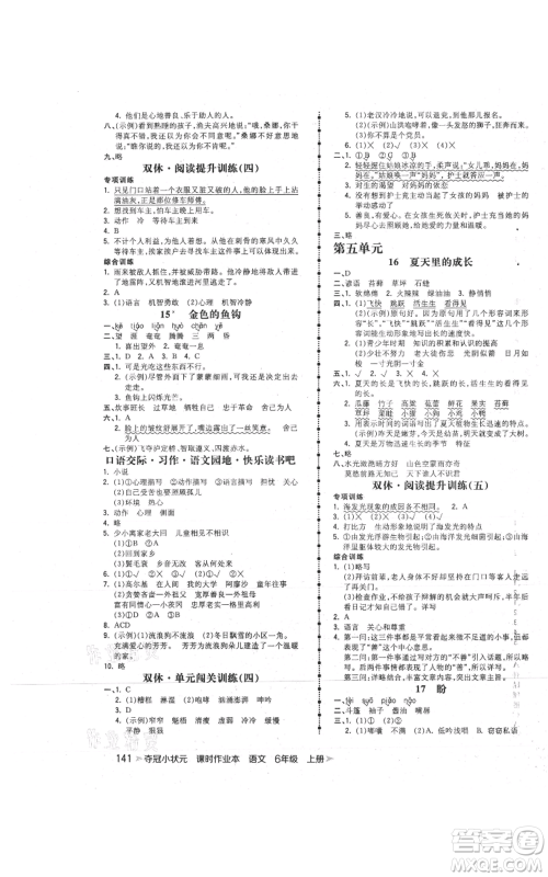 云南科技出版社2021智慧翔夺冠小状元课时作业本六年级上册语文人教版参考答案