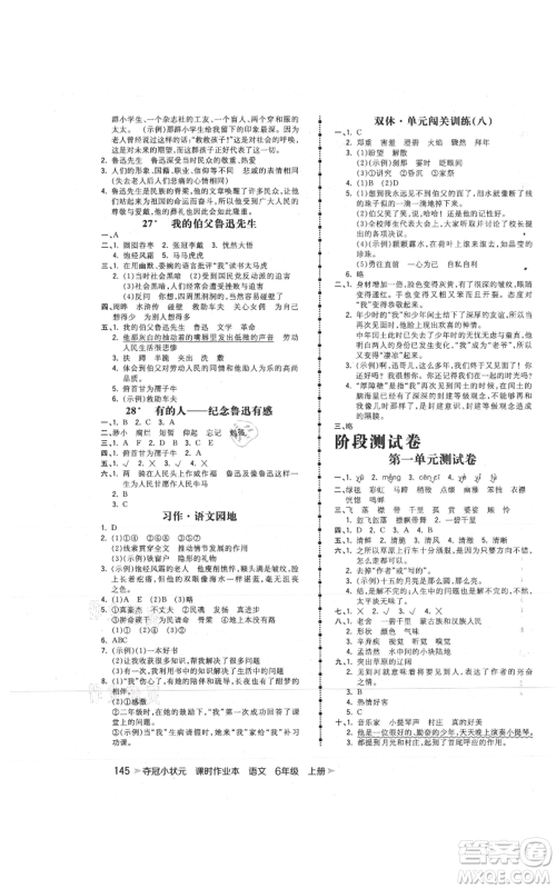 云南科技出版社2021智慧翔夺冠小状元课时作业本六年级上册语文人教版参考答案