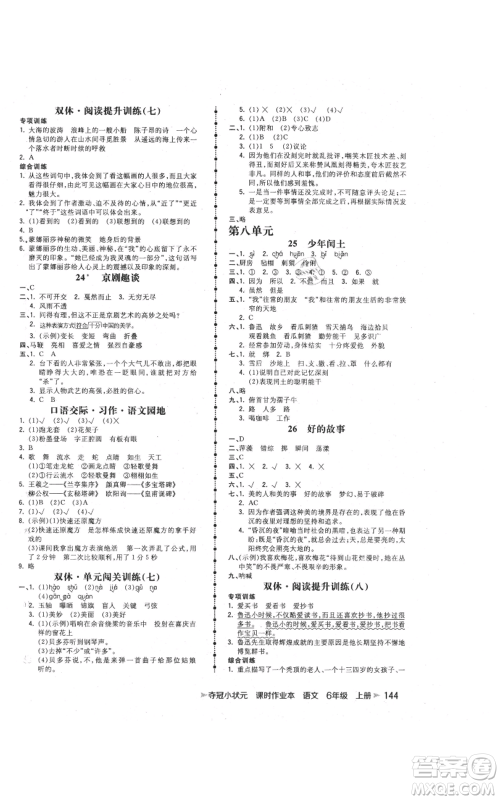 云南科技出版社2021智慧翔夺冠小状元课时作业本六年级上册语文人教版参考答案