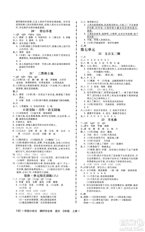 云南科技出版社2021智慧翔夺冠小状元课时作业本六年级上册语文人教版参考答案