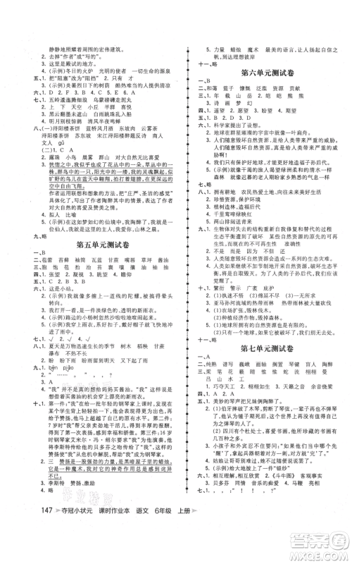 云南科技出版社2021智慧翔夺冠小状元课时作业本六年级上册语文人教版参考答案