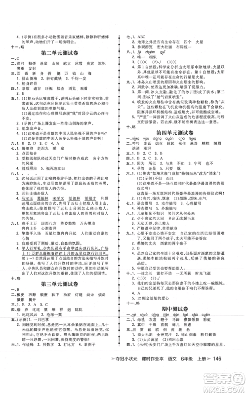 云南科技出版社2021智慧翔夺冠小状元课时作业本六年级上册语文人教版参考答案