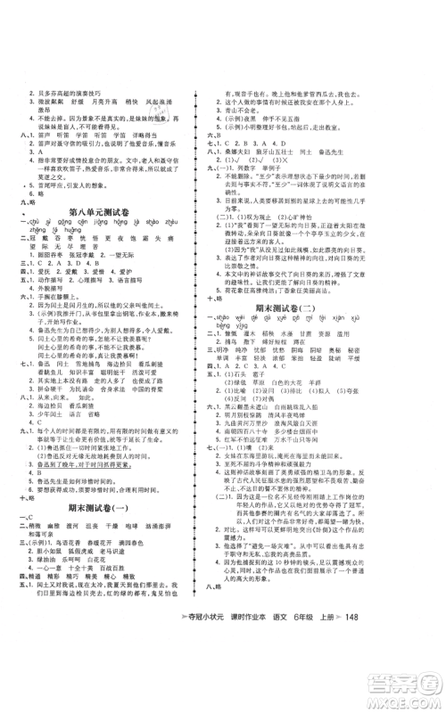 云南科技出版社2021智慧翔夺冠小状元课时作业本六年级上册语文人教版参考答案