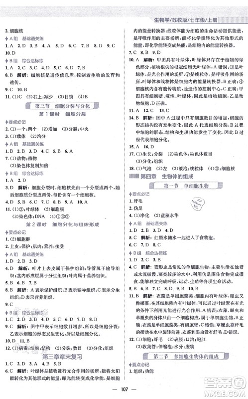 安徽教育出版社2021新编基础训练七年级生物上册苏教版答案