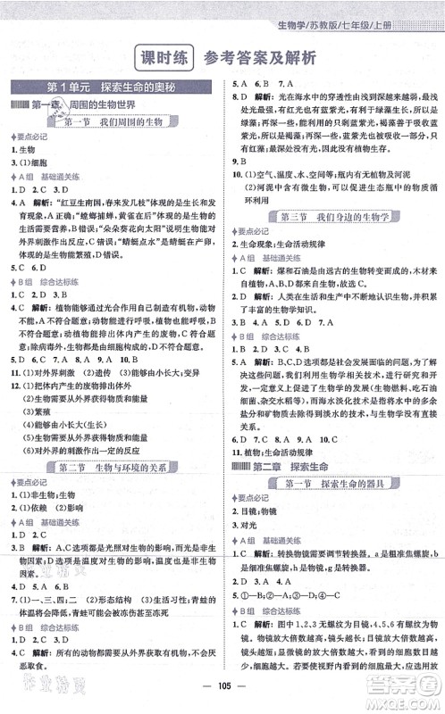 安徽教育出版社2021新编基础训练七年级生物上册苏教版答案