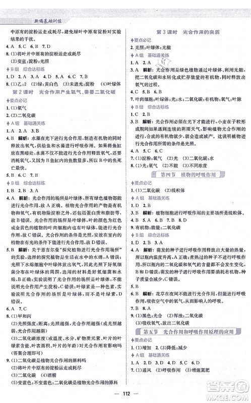 安徽教育出版社2021新编基础训练七年级生物上册苏教版答案