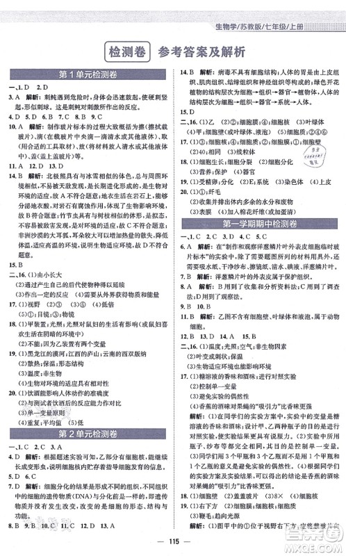 安徽教育出版社2021新编基础训练七年级生物上册苏教版答案