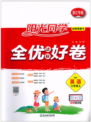 浙江教育出版社2021阳光同学全优达标好卷六年级英语上册REP版浙江专版答案