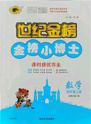 延边大学出版社2021世纪金榜金榜小博士课时提优作业四年级上册数学北师大版参考答案 延边大学出版社2021世纪金榜金榜小博士课时提优作业四年级上册数学北师大版参考答案