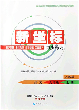 青海人民出版社2021新坐标同步练习九年级语文上册人教版青海专用答案 青海人民出版社2021新坐标同步练习九年级语文上册人教版青海专用答案