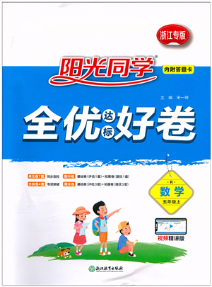 浙江教育出版社2021阳光同学全优达标好卷五年级数学上册R人教版浙江专版答案