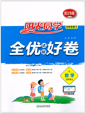 浙江教育出版社2021阳光同学全优达标好卷四年级数学上册R人教版浙江专版答案