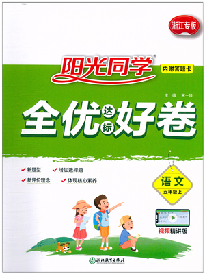 浙江教育出版社2021阳光同学全优达标好卷五年级语文上册人教版浙江专版答案