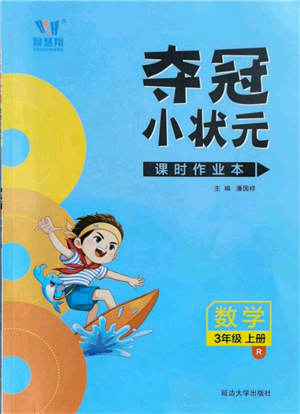 延边大学出版社2021智慧翔夺冠小状元课时作业本三年级上册数学人教版参考答案