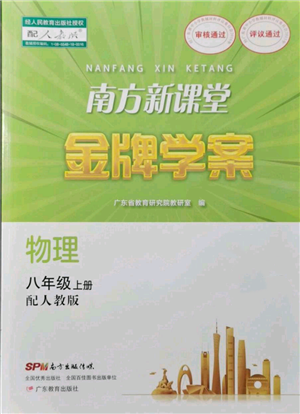 广东教育出版社2021南方新课堂金牌学案八年级上册物理人教版参考答案