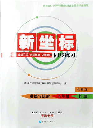 青海人民出版社2021新坐标同步练习八年级道德与法治上册人教版青海专用答案