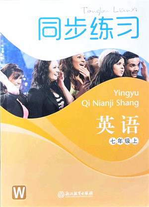 浙江教育出版社2021同步练习七年级英语上册W外研版答案