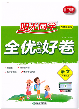 浙江教育出版社2021阳光同学全优达标好卷六年级语文上册人教版浙江专版答案