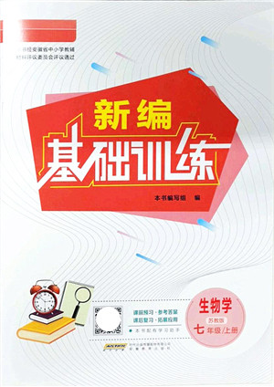 安徽教育出版社2021新编基础训练七年级生物上册苏教版答案