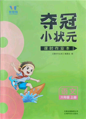 云南科技出版社2021智慧翔夺冠小状元课时作业本六年级上册语文人教版参考答案