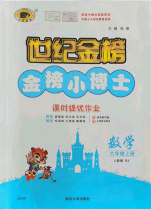 延边大学出版社2021世纪金榜金榜小博士课时提优作业六年级上册数学人教版参考答案 延边大学出版社2021世纪金榜金榜小博士课时提优作业六年级上册数学人教版参考答案