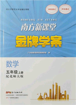 广东教育出版社2021南方新课堂金牌学案五年级上册数学北师大版参考答案