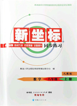 青海人民出版社2021新坐标同步练习八年级数学上册人教版青海专用答案