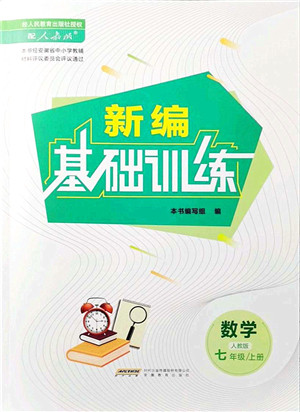 安徽教育出版社2021新编基础训练七年级数学上册人教版答案 安徽教育出版社2021新编基础训练七年级数学上册人教版答案