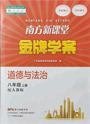 广东教育出版社2021南方新课堂金牌学案八年级上册道德与法治人教版参考答案 广东教育出版社2021南方新课堂金牌学案八年级上册道德与法治人教版参考答案