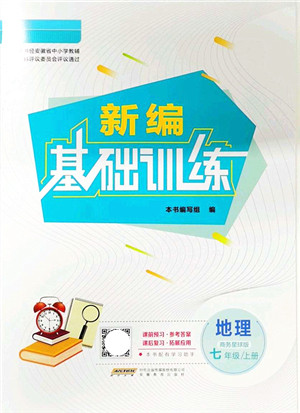 安徽教育出版社2021新编基础训练七年级地理上册商务星球版答案