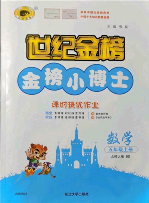 延边大学出版社2021世纪金榜金榜小博士课时提优作业五年级上册数学北师大版参考答案