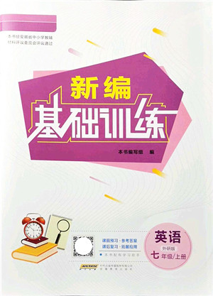 安徽教育出版社2021新编基础训练七年级英语上册外研版答案