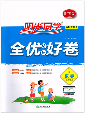 浙江教育出版社2021阳光同学全优达标好卷三年级数学上册R人教版浙江专版答案