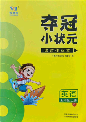 云南科技出版社2021智慧翔夺冠小状元课时作业本五年级上册英语译林版参考答案