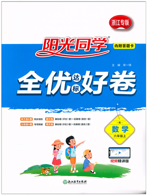 浙江教育出版社2021阳光同学全优达标好卷六年级数学上册R人教版浙江专版答案