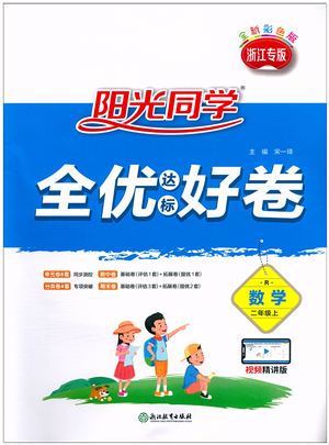 浙江教育出版社2021阳光同学全优达标好卷二年级数学上册R人教版浙江专版答案