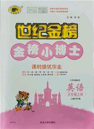 延边大学出版社2021世纪金榜金榜小博士课时提优作业五年级上册英语人教版参考答案
