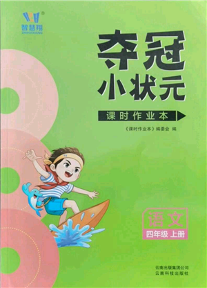 云南科技出版社2021智慧翔夺冠小状元课时作业本四年级上册语文人教版参考答案