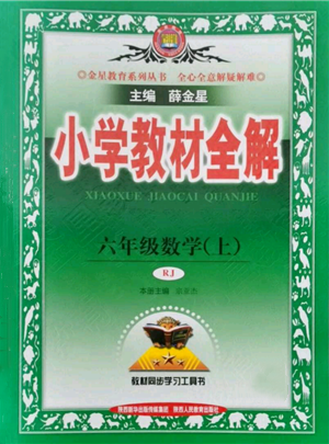 陕西人民教育出版社2021小学教材全解六年级上册数学人教版参考答案 陕西人民教育出版社2021小学教材全解六年级上册数学人教版参考答案