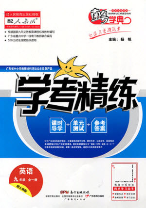 广东经济出版社2021学考精练九年级全一册英语人教版答案 广东经济出版社2021学考精练九年级全一册英语人教版答案