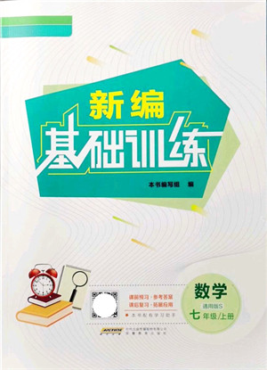 安徽教育出版社2021新编基础训练七年级数学上册通用版S答案